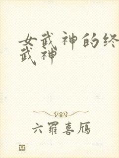 女武神的终末女武神封面
