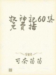 牧神记60集全免费播
