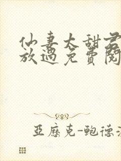 仙妻太甜君少求放过免费阅读封面