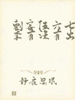 刺客伍六七第三季有没有出