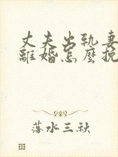 丈夫出轨妻子要离婚怎么挽回