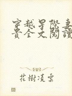 穿越星际妻荣夫贵全文阅读小说