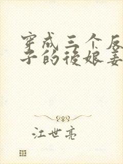 穿成三个反派崽子的后娘姜莲珠