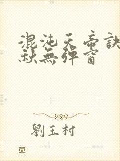 混沌天帝诀楚剑秋无弹窗