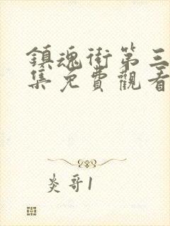 镇魂街第三季全集免费观看完整版