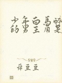 少年白马醉春风的男主角是谁演的