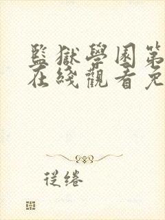 监狱学园第一季在线观看免费完整版