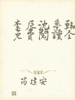 李辰沈梦韩玥雪免费阅读全文最新