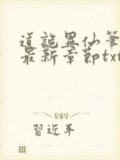 道诡异仙笔趣阁最新章节txt