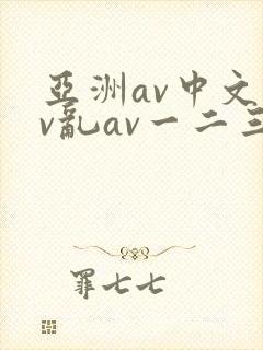 亚洲av中文av乱av一二三区封面