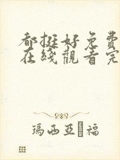 都挺好免费全集在线观看完整版高清