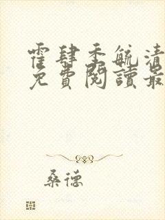 霍肆季毓清小说免费阅读最新章节更封面