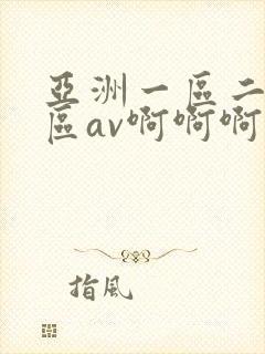 亚洲一区二区三区av啊啊啊