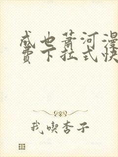 成也萧河漫画免费下拉式快看漫画封面