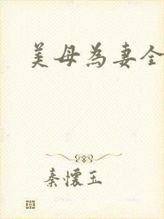 美母为妻全文封面