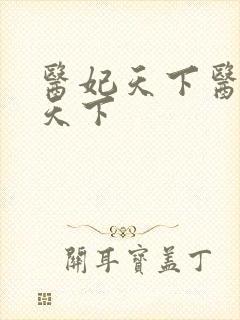 医妃天下医妃倾天下