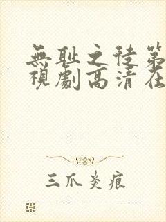 无耻之徒第六季视剧高清在线观看