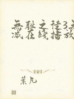 无耻之徒3无删减在线播放