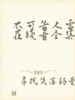 不可告人电视剧在线看全集免费高清