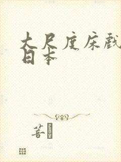 大尺度床戏电影日本