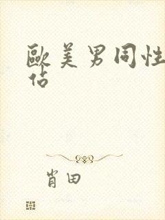 欧美男同性恋网站