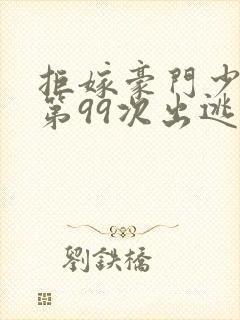 拒嫁豪门少夫人第99次出逃