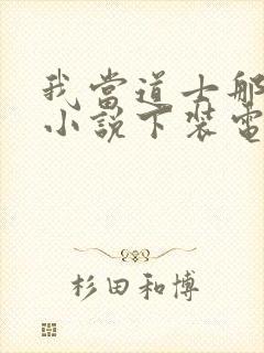 我当道士那些年小说下装电子书