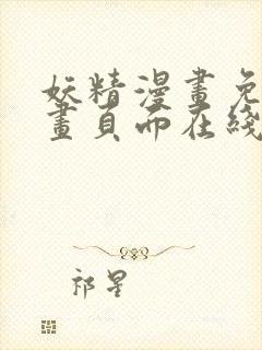 妖精漫画免费漫画页面在线看漫画