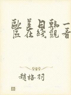 欧美日韩一区二区在线观看不卡封面