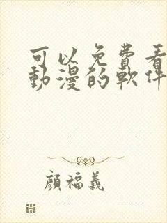 可以免费看所有动漫的软件封面