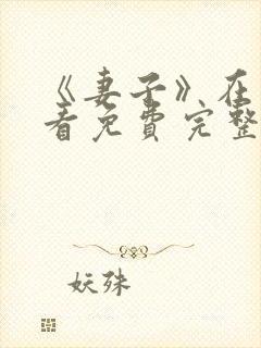 《妻子》在线观看免费完整版韩剧封面