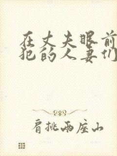 在丈夫眼前被侵犯的人妻们