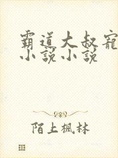 霸道大叔宠甜妻小说小说封面