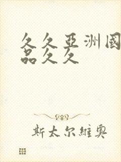 久久亚洲国产精品久久封面