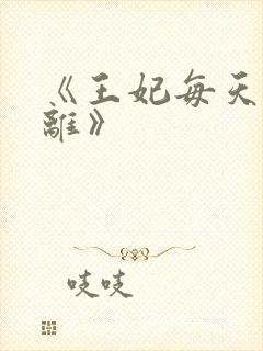 《王妃每天想和离》