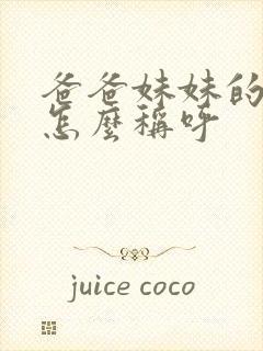 爸爸妹妹的女儿怎么称呼