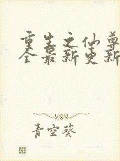 重生之仙尊洛尘全最新更新