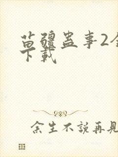 苗疆蛊事2全书下载