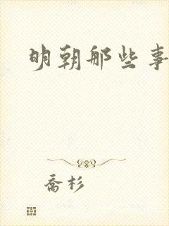 明朝那些事听书