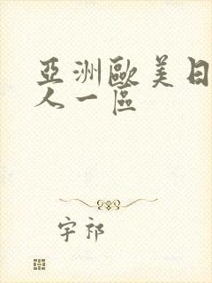 亚洲欧美日韩成人一区