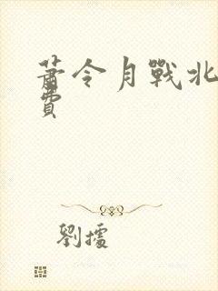 萧令月战北寒免费封面