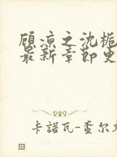 顾凉之沈栀小说最新章节更新时间