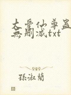 大爱仙尊蛊真人无删减txt