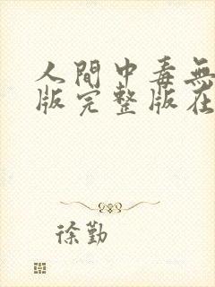 人间中毒无删减版完整版在线