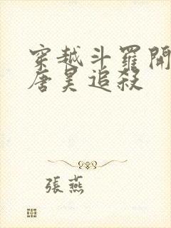 穿越斗罗开局被唐昊追杀