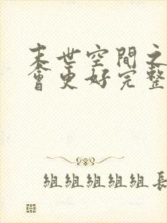 末世空间之重生会更好完整阅读