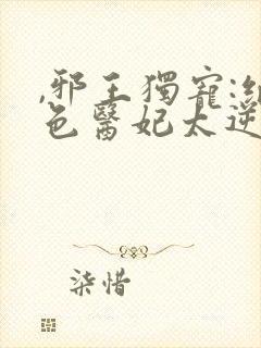 ,邪王独宠:绝色医妃太逆天