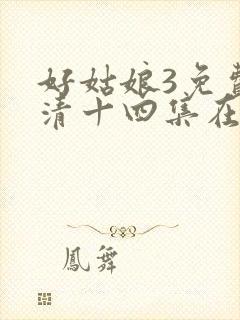 好姑娘3免费高清十四集在线播放封面