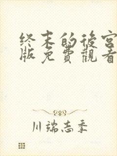 终末的后宫动漫版免费观看中文字幕