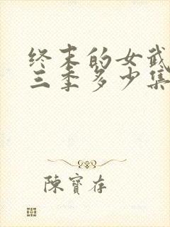 终末的女武神第三季多少集